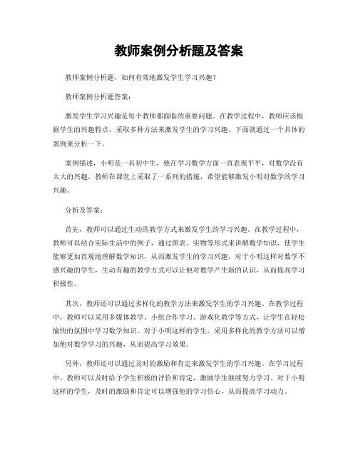 教师案例分析题及答案