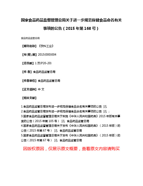 国家食品药品监督管理总局关于进一步规范保健食品命名有关事项的公告（2015年第168号）