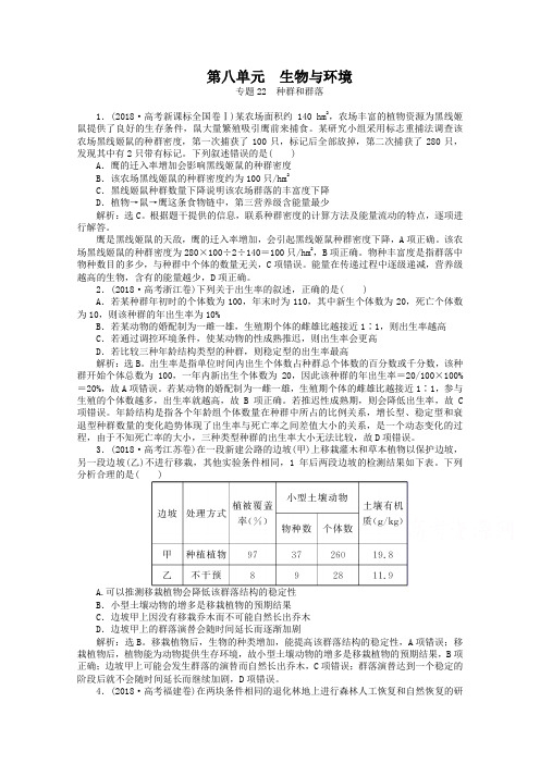 2019年高考生物真题集锦【专题22】种群和群落(含答案)