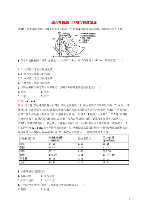 (全国通用版)最新2019版高考地理二轮复习 综合升级练 区域可持续发展