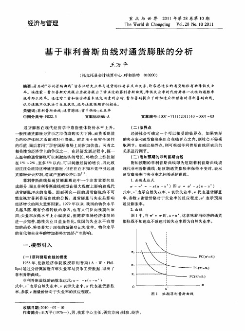 基于菲利普斯曲线对通货膨胀的分析