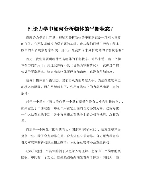 理论力学中如何分析物体的平衡状态？