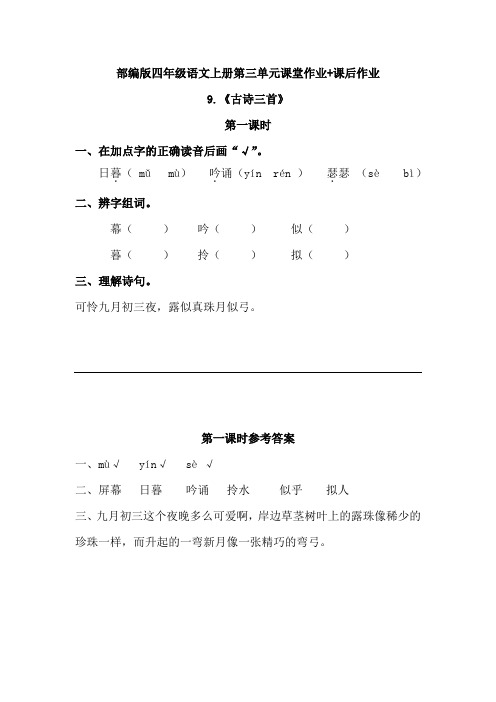 部编版小学四年级语文上册第三单元课堂作业+课后作业(含答案解析)