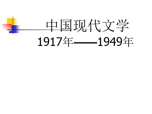 中国现当代文学(全143页)