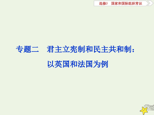 (浙江选考)2020版高中政治总复习专题二君主立宪制和民主共和制：以英国和法国为例课件(选修3)