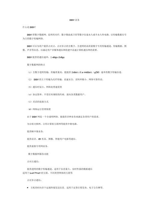 电信业务技术之DDN业务