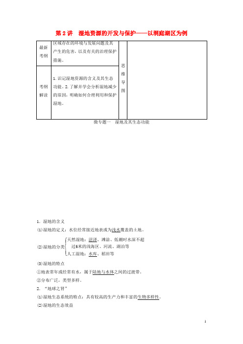 高考地理大一轮复习 第二章 第2讲 湿地资源的开发与保