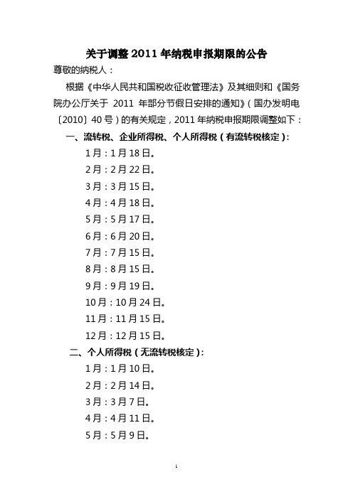 关于调整2011年纳税申报期限的公告