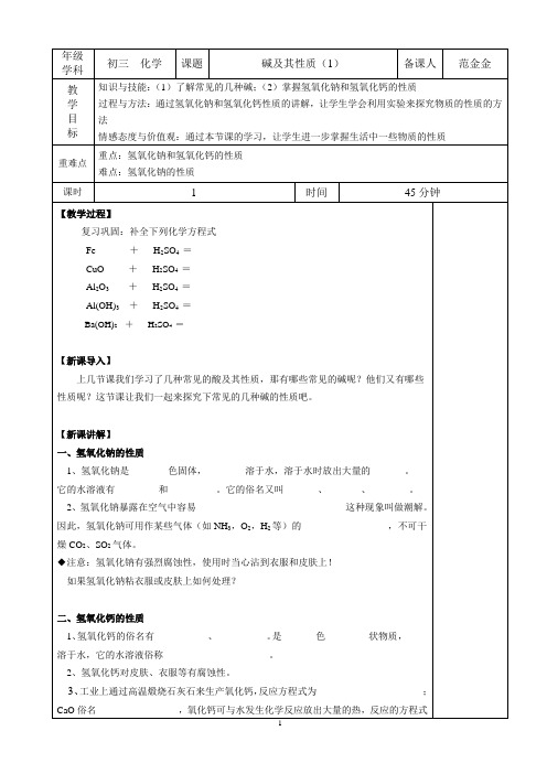 初三化学教案碱及其性质1