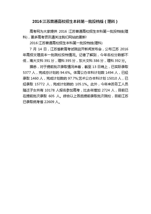 2016江苏普通高校招生本科第一批投档线(理科)
