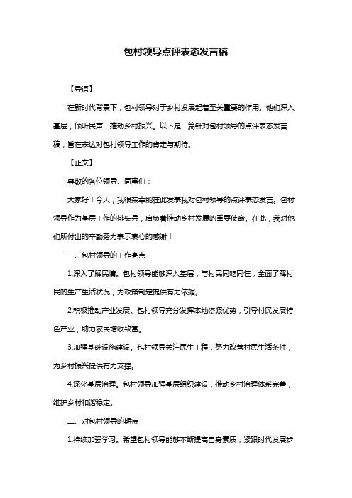 包村领导点评表态发言稿