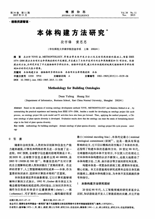 本体构建方法研究