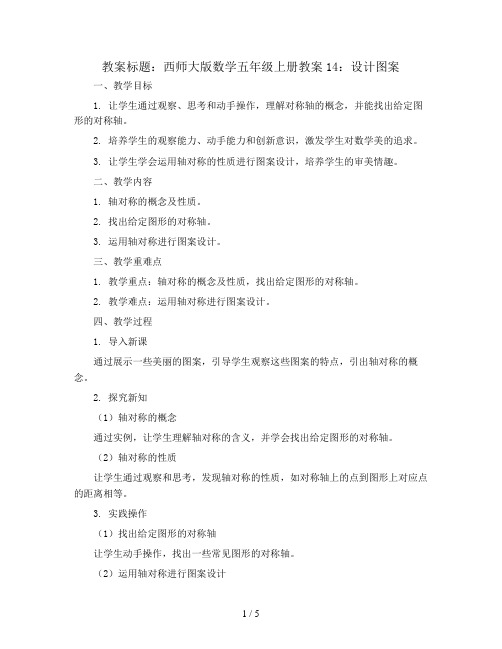 西师大版数学五年级上册教案14：设计图案