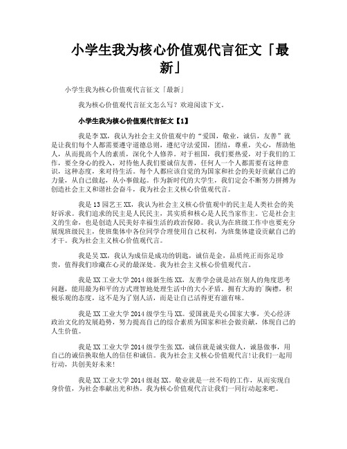 小学生我为核心价值观代言征文最新