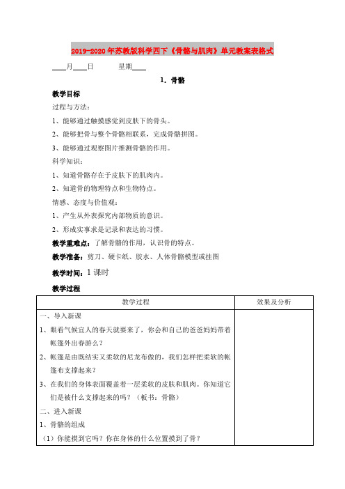 2019-2020年苏教版科学四下《骨骼与肌肉》单元教案表格式