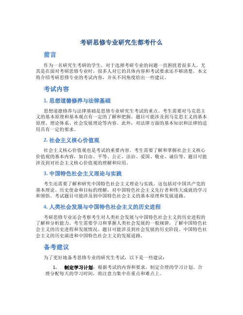 考研思修专业研究生都考什么