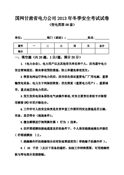 国网甘肃省电力公司2013年冬季安全考试试卷(变电类第08套)-推荐下载