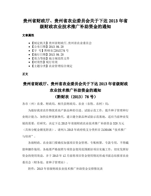 贵州省财政厅、贵州省农业委员会关于下达2013年省级财政农业技术推广补助资金的通知