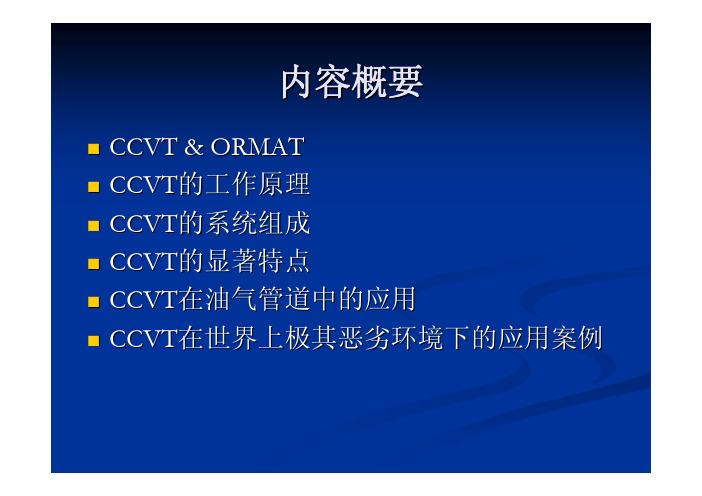 CCVT(Closed Cycle Vapor Turbogenerator)即密闭 循环涡轮发电机组介绍