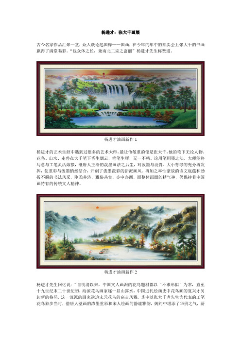 杨进才：张大千画展