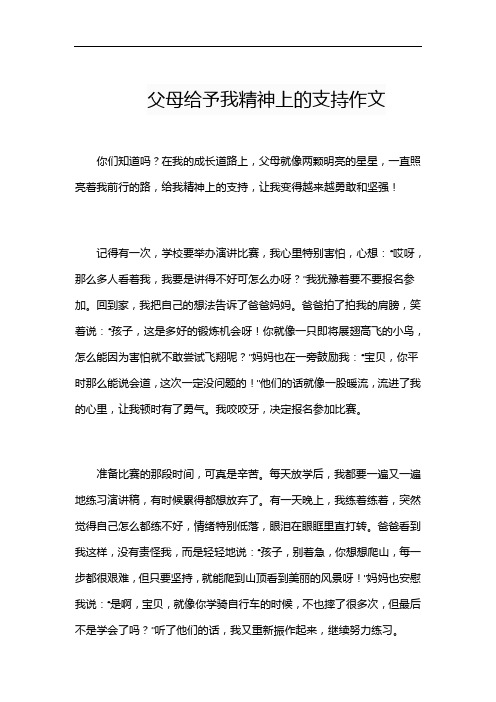 父母给予我精神上的支持作文