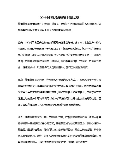 关于种植蔬菜的社情民意