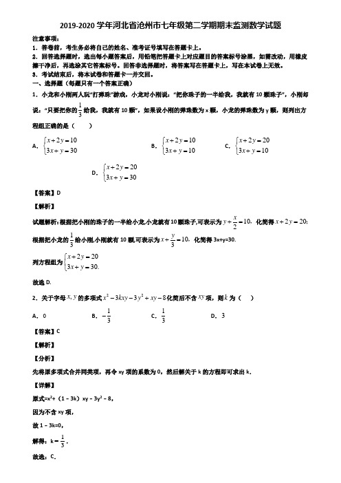 2019-2020学年河北省沧州市七年级第二学期期末监测数学试题含解析