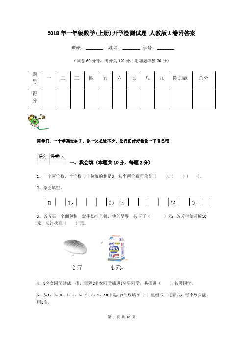 2018年一年级数学(上册)开学检测试题 人教版A卷附答案