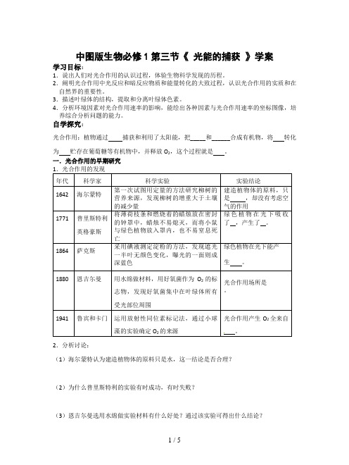 中图版生物必修1第三节《 光能的捕获 》学案