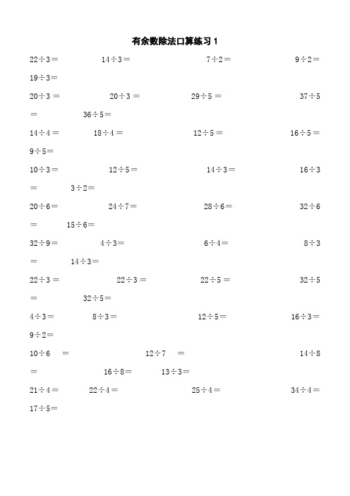 二年级下学期有余数的除法口算题18份(可编辑修改word版)