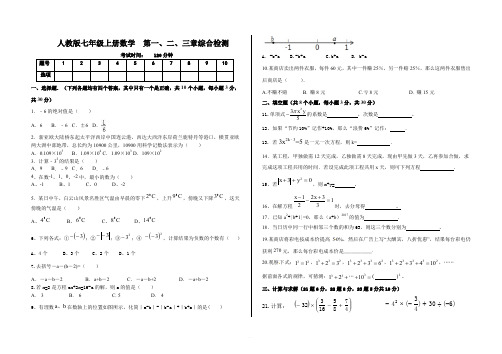 人教版七年级上册数学 第一、二、三章综合检测