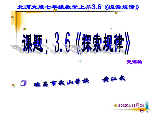 北师大版七年级数学上册3.6探索规律