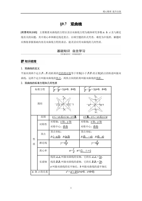 【精编】高考数学新增分大一轮+第九章平面解析几何9.7