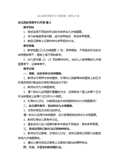 幼儿园优秀数学公开课教案（通用17篇）