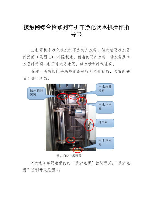 接触网综合检修列车机车净化饮水机操作指导书