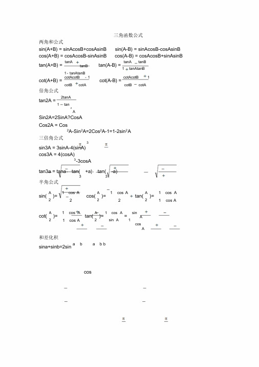 三角-反三角函数公式大全