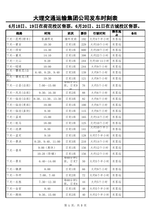 大理汽车客运站发车时刻表