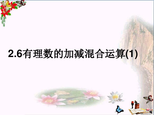 (精选)六年级数学上册2.6有理数的加减混合运算 优秀课件1鲁教版五四制