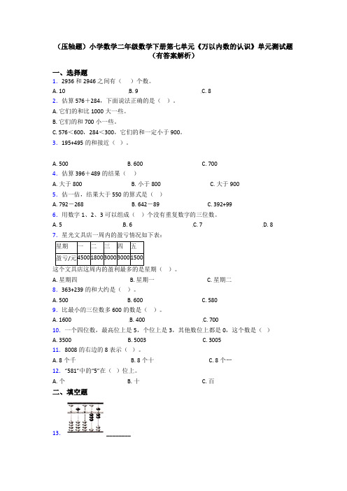 (压轴题)小学数学二年级数学下册第七单元《万以内数的认识》单元测试题(有答案解析)