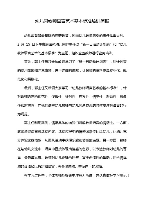 幼儿园教师语言艺术基本标准培训简报