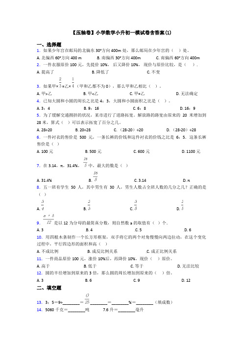 【压轴卷】小学数学小升初一模试卷含答案(1)