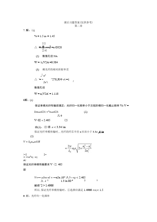 【光纤通信】部分课后题答案.doc