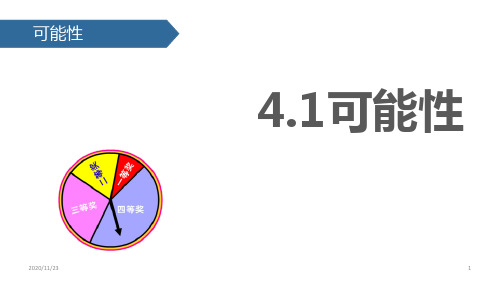 人教版五年级上册数学《可能性》精品PPT教学课件