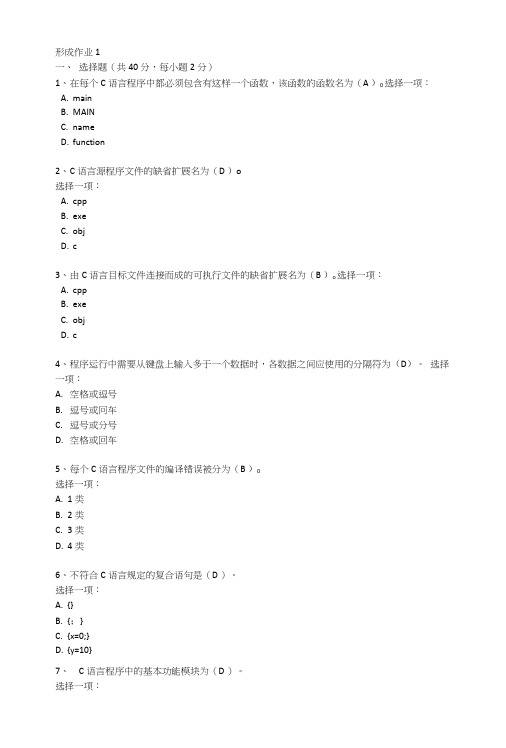 国家开放大学c语言程序设计A形成作业1题目及答案.doc