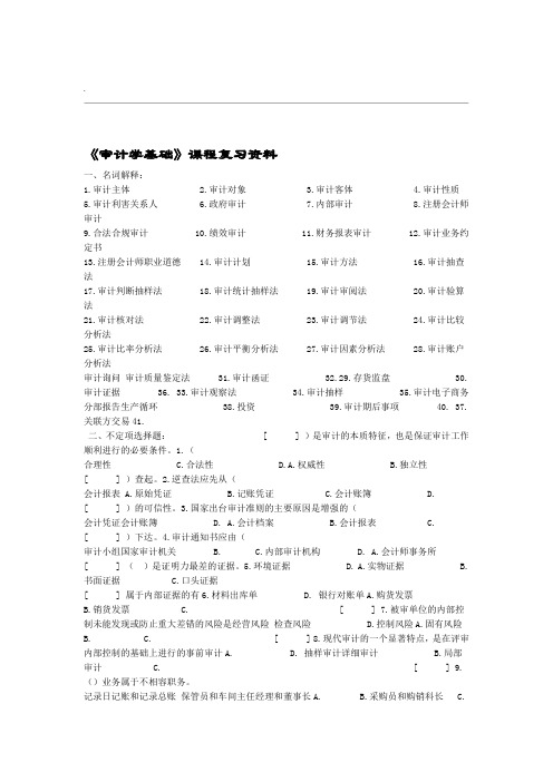 审计学基础复习资料