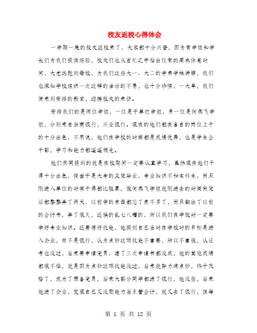 校友返校心得体会(多篇范文)