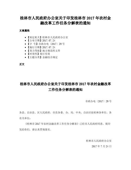 桂林市人民政府办公室关于印发桂林市2017年农村金融改革工作任务分解表的通知