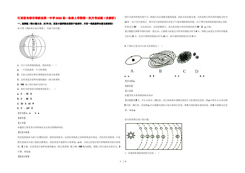 江西省宜春市奉新县第一中学2022高一地理上学期第一次月考试题(含解析)