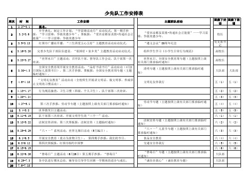 少先队工作安排表