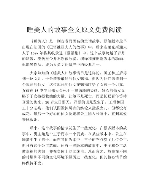 睡美人的故事全文原文免费阅读